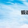 锻造是什么意思（锻造）