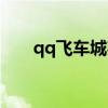 qq飞车城邦任务（qq飞车城邦之书）