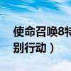 使命召唤8特别行动任务攻略（使命召唤8特别行动）