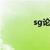 sg论坛 DOTA2（sg论坛）