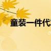 童装一件代发厂家微信（童装一件代发）