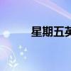 星期五英文缩写（星期英文缩写）