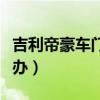 吉利帝豪车门打不开怎么办（车门打不开怎么办）