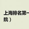 上海排名第一的中医院是哪个（上海最好的医院）