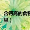 含钙高的食物和水果图片（含钙高的食物和水果）