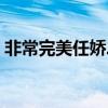 非常完美任娇二次出场歌曲（非常完美任娇）