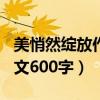 美悄然绽放作文600字记叙文（美悄然绽放作文600字）