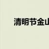 清明节金山折法（清明折纸金山叠法）