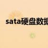 sata硬盘数据线多少针（sata硬盘数据线）