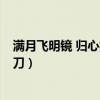 满月飞明镜 归心折大刀 是哪位诗人（满月飞明镜 归心折大刀）