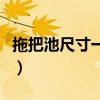 拖把池尺寸一般是多少下水高度（拖把池尺寸）