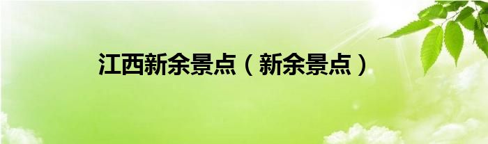 江西新余景点（新余景点）