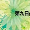 第九日galgame下载（第九日）