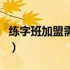 练字班加盟需要多少费用（书法培训那里好啊）