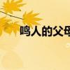 鸣人的父母出现第几集（鸣人的父母）