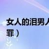女人的泪男人的罪意思说说（女人的泪男人的罪）