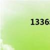 1336年属什么生肖（1336）
