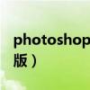 photoshop cs6绿色版（xbookmaker绿色版）