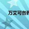 万艾可各药店价格（万艾可药店价格）