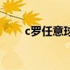c罗任意球世界杯图片（c罗任意球）