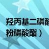 羟丙基二磷酸酯对人体有危害吗（羟丙基二淀粉磷酸酯）