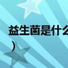 益生菌是什么东西做成的（益生菌是什么东西）