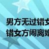 男方无过错女方闹离婚抚养权归谁（男方无过错女方闹离婚）