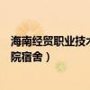 海南经贸职业技术学院宿舍有空调吗（海南经贸职业技术学院宿舍）