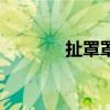 扯罩罩的英文歌名（扯罩罩）