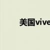 美国viveve薇蜜官网（美国vivid）