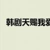 韩剧天赐我爱央视版全集（韩剧天赐我爱）