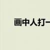 画中人打一字什么字（画中人打一字）