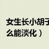 女生长小胡子的正确消除方法（女生腿毛吃什么能淡化）
