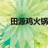 田源鸡火锅(劲松桥店)怎么样（田源鸡）