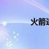 火箭连败纪录（火箭4连败）
