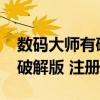 数码大师有破解版的嘛（数码大师2013官方破解版 注册码）