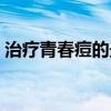 治疗青春痘的最好方法（青春痘怎么治疗好）