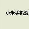 小米手机资源管理器（手机资源管理器）