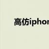 高仿iphone电量软件（高仿iphone）
