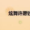 炫舞许愿钱币去哪许愿（炫舞许愿墙）