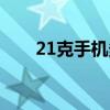 21克手机多少钱（21克手机怎么样）