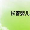 长春婴儿用品批发市场(长春婴儿) 长春婴儿用品批发市场(长春婴儿)