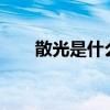 散光是什么意思?（散光是什么感觉）