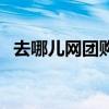去哪儿网团购机票怎么买（去哪儿网团购）