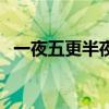 一夜五更半夜二更有半下一句（一夜五更）