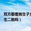 双方都是独生子女的可以生三胎吗（双方都是独生子女可以生二胎吗）