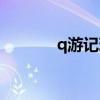 q游记现在还能玩吗（q游记）