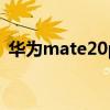 华为mate20pro换屏幕价格（华为mate2）