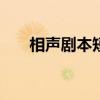 相声剧本短篇100字（相声剧本短篇）