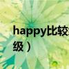 happy比较级和最高级怎么读（happy比较级）